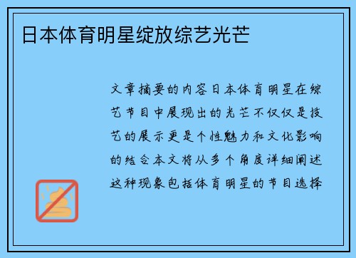 日本体育明星绽放综艺光芒