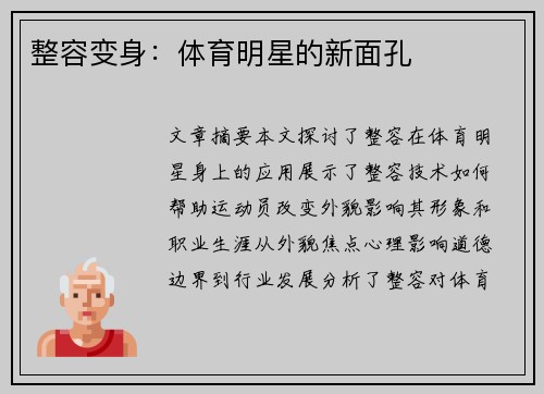 整容变身：体育明星的新面孔