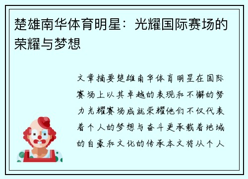 楚雄南华体育明星：光耀国际赛场的荣耀与梦想