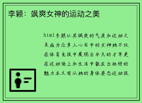 李颖：飒爽女神的运动之美