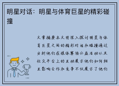 明星对话：明星与体育巨星的精彩碰撞