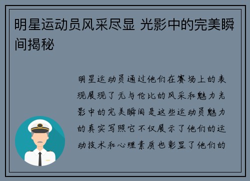 明星运动员风采尽显 光影中的完美瞬间揭秘
