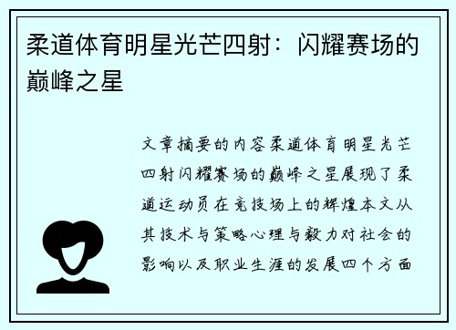 柔道体育明星光芒四射：闪耀赛场的巅峰之星