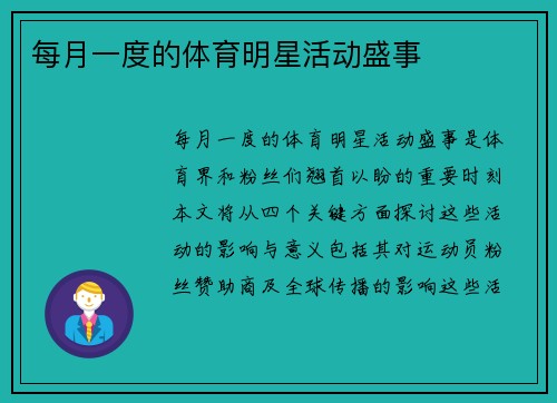 每月一度的体育明星活动盛事