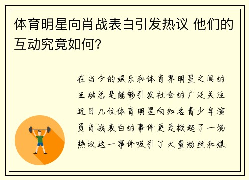 体育明星向肖战表白引发热议 他们的互动究竟如何？