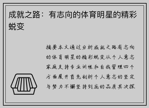成就之路：有志向的体育明星的精彩蜕变