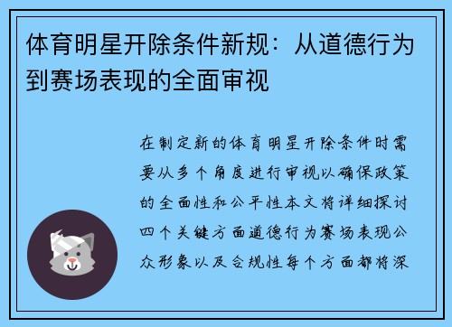体育明星开除条件新规：从道德行为到赛场表现的全面审视