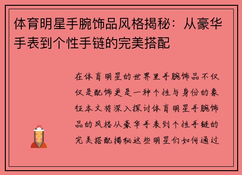 体育明星手腕饰品风格揭秘：从豪华手表到个性手链的完美搭配