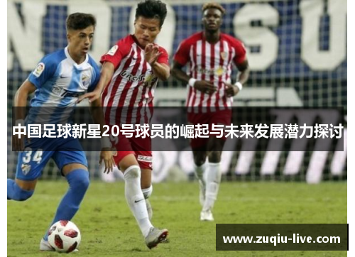 中国足球新星20号球员的崛起与未来发展潜力探讨