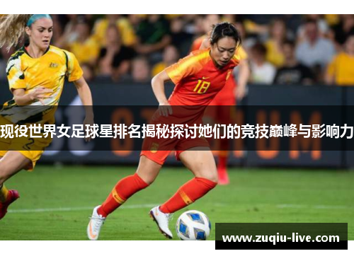 现役世界女足球星排名揭秘探讨她们的竞技巅峰与影响力