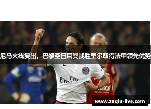 尼马火线复出，巴黎圣日耳曼战胜里尔取得法甲领先优势