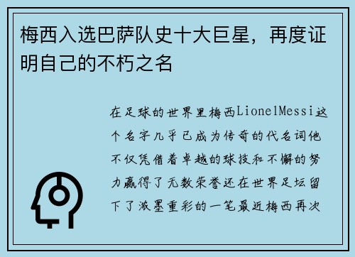 梅西入选巴萨队史十大巨星，再度证明自己的不朽之名