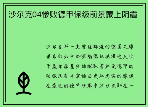 沙尔克04惨败德甲保级前景蒙上阴霾