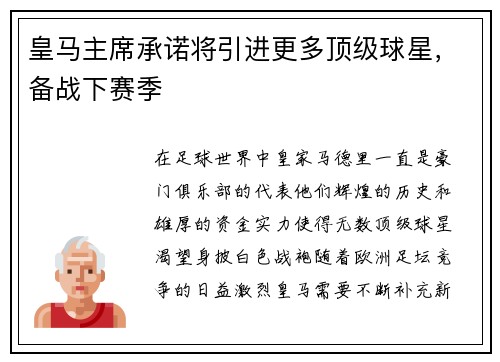 皇马主席承诺将引进更多顶级球星，备战下赛季