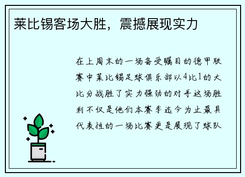 莱比锡客场大胜，震撼展现实力