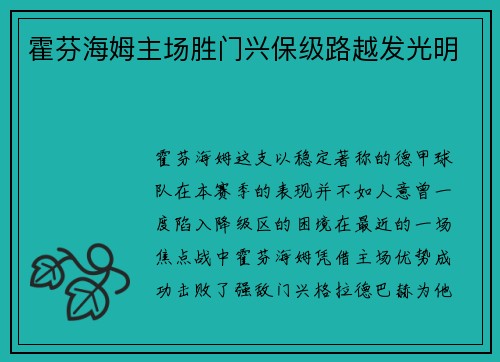霍芬海姆主场胜门兴保级路越发光明