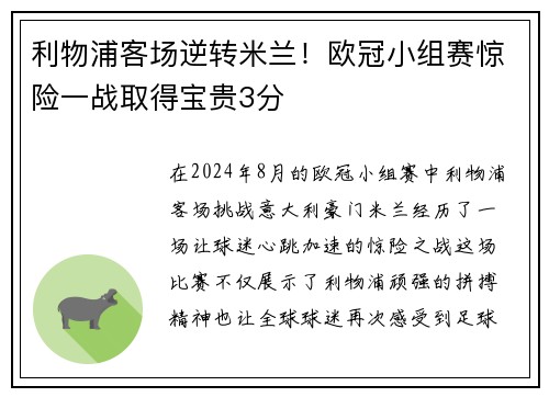 利物浦客场逆转米兰！欧冠小组赛惊险一战取得宝贵3分