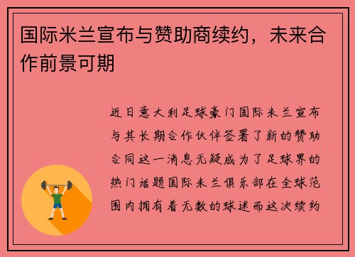 国际米兰宣布与赞助商续约，未来合作前景可期