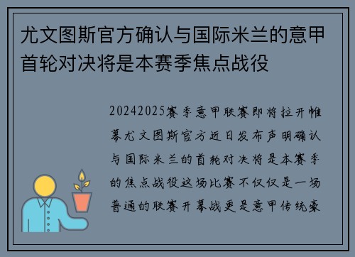 尤文图斯官方确认与国际米兰的意甲首轮对决将是本赛季焦点战役