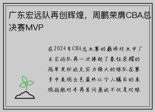广东宏远队再创辉煌，周鹏荣膺CBA总决赛MVP
