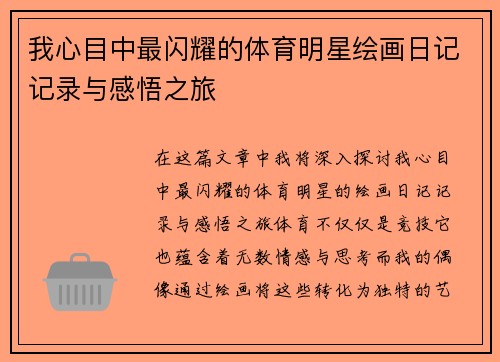 我心目中最闪耀的体育明星绘画日记记录与感悟之旅