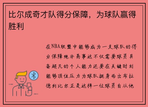比尔成奇才队得分保障，为球队赢得胜利