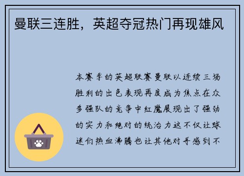 曼联三连胜，英超夺冠热门再现雄风