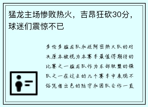 猛龙主场惨败热火，吉昂狂砍30分，球迷们震惊不已