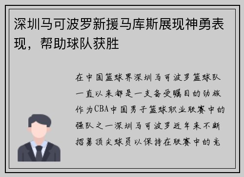 深圳马可波罗新援马库斯展现神勇表现，帮助球队获胜