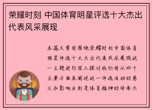 荣耀时刻 中国体育明星评选十大杰出代表风采展现