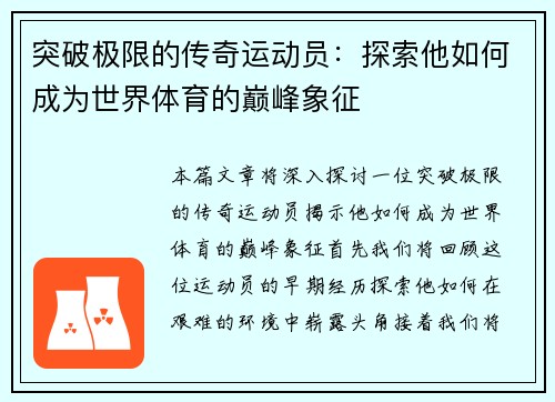 突破极限的传奇运动员：探索他如何成为世界体育的巅峰象征