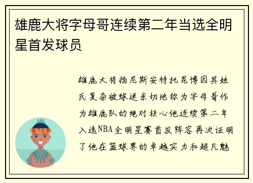 雄鹿大将字母哥连续第二年当选全明星首发球员