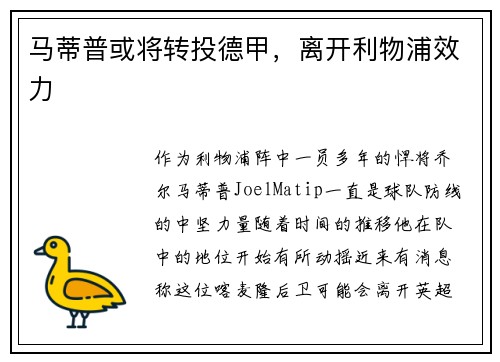 马蒂普或将转投德甲，离开利物浦效力