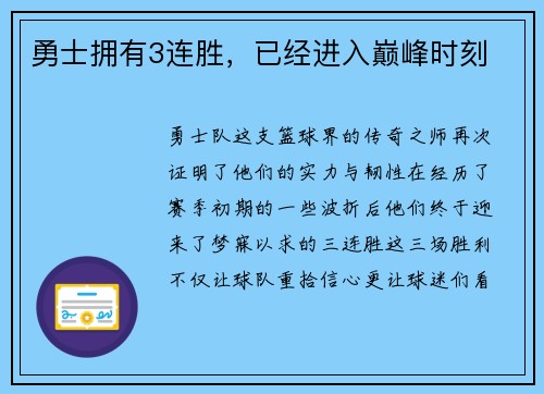 勇士拥有3连胜，已经进入巅峰时刻