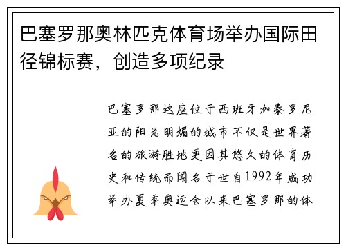 巴塞罗那奥林匹克体育场举办国际田径锦标赛，创造多项纪录