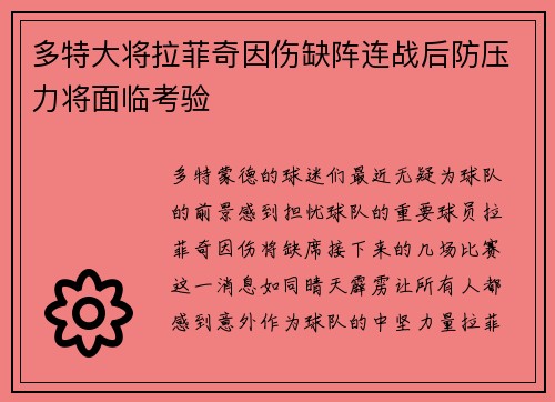 多特大将拉菲奇因伤缺阵连战后防压力将面临考验