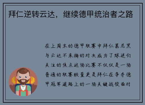 拜仁逆转云达，继续德甲统治者之路