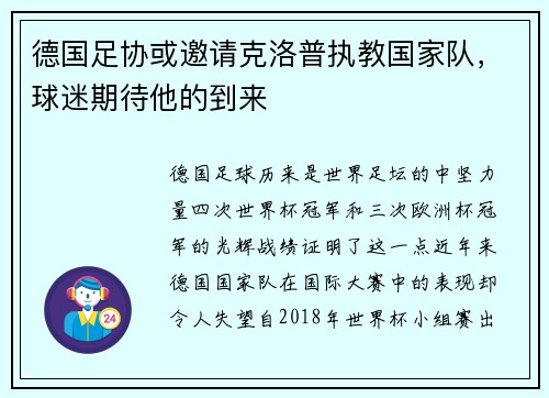 德国足协或邀请克洛普执教国家队，球迷期待他的到来