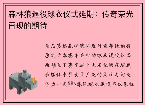 森林狼退役球衣仪式延期：传奇荣光再现的期待
