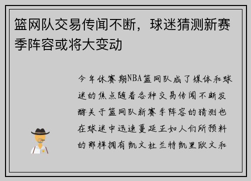 篮网队交易传闻不断，球迷猜测新赛季阵容或将大变动