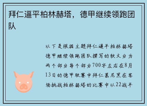 拜仁逼平柏林赫塔，德甲继续领跑团队