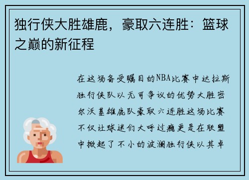 独行侠大胜雄鹿，豪取六连胜：篮球之巅的新征程