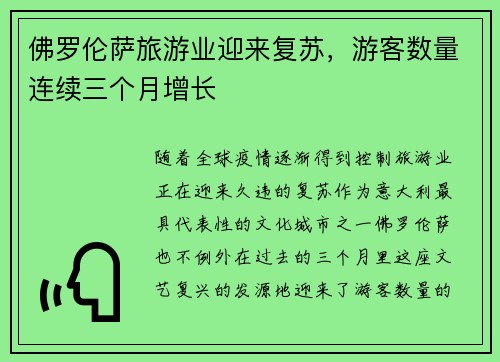 佛罗伦萨旅游业迎来复苏，游客数量连续三个月增长