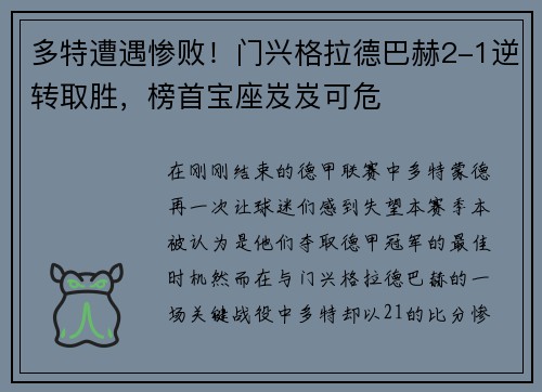 多特遭遇惨败！门兴格拉德巴赫2-1逆转取胜，榜首宝座岌岌可危