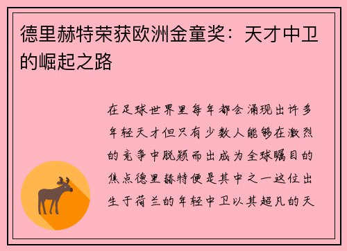德里赫特荣获欧洲金童奖：天才中卫的崛起之路