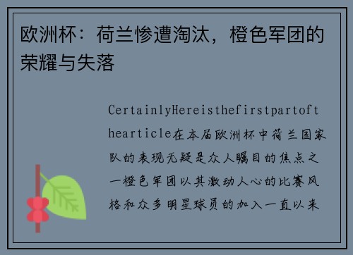 欧洲杯：荷兰惨遭淘汰，橙色军团的荣耀与失落
