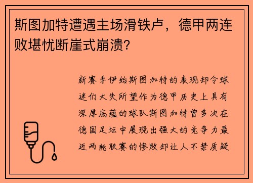 斯图加特遭遇主场滑铁卢，德甲两连败堪忧断崖式崩溃？