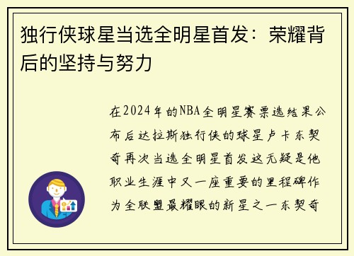 独行侠球星当选全明星首发：荣耀背后的坚持与努力