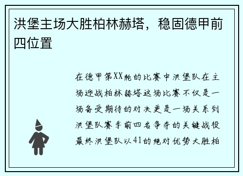 洪堡主场大胜柏林赫塔，稳固德甲前四位置