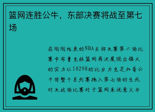 篮网连胜公牛，东部决赛将战至第七场